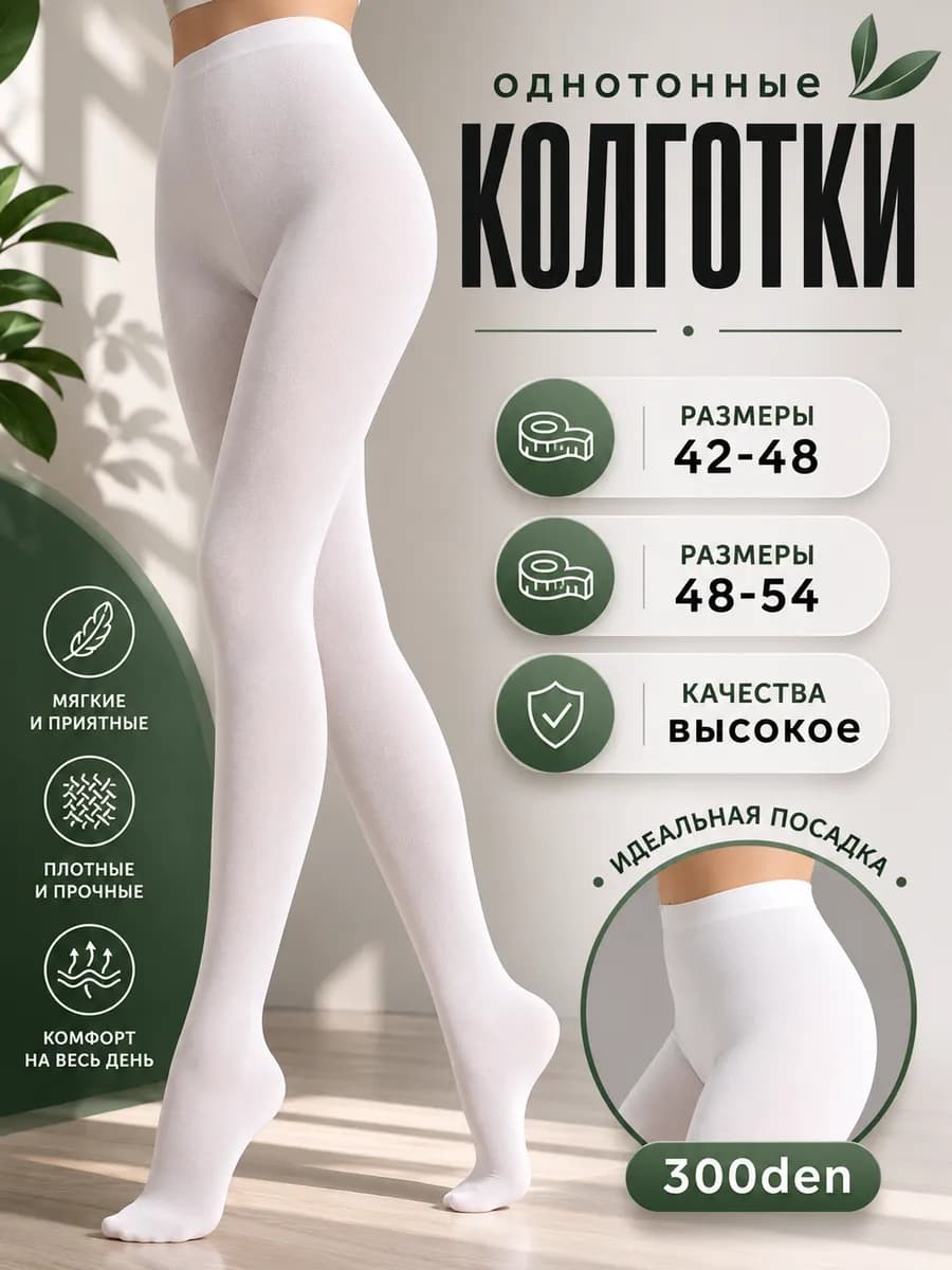 Колготки белые плотные из микрофибры