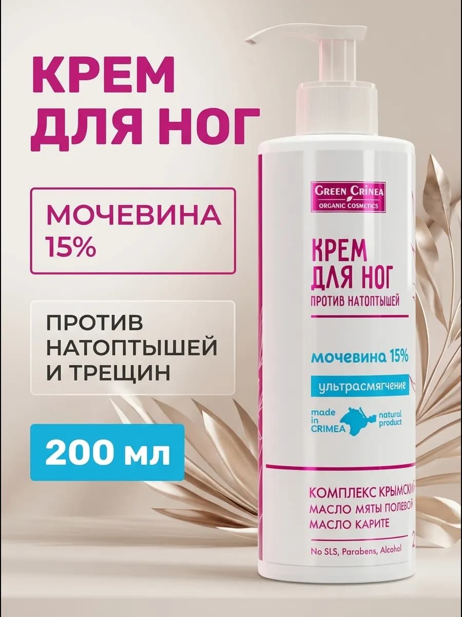 Крем для ног от натоптышей с мочевиной 15% 200 мл