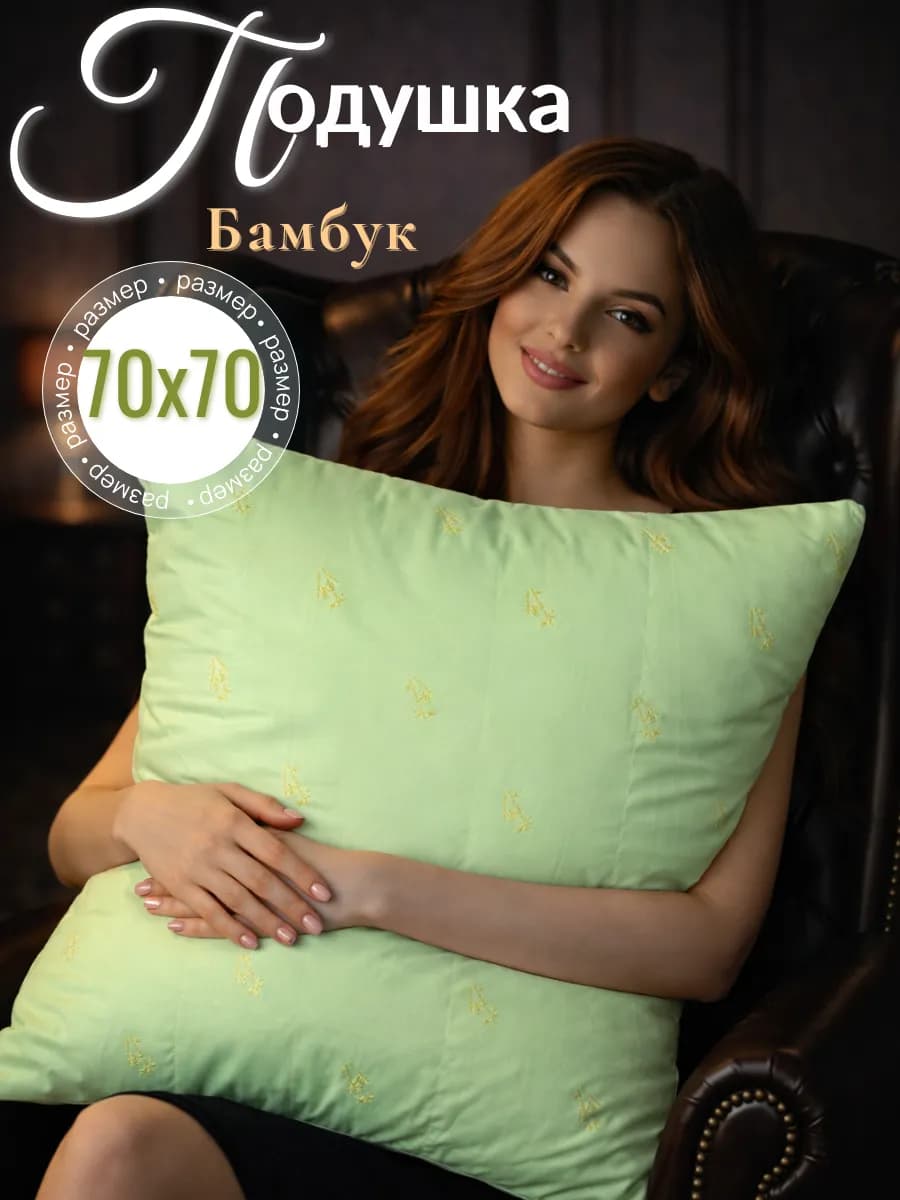 Подушка 70х70 1 шт, Бамбук