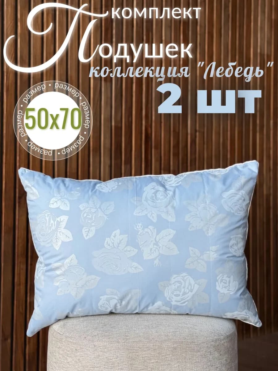 Подушки 50х70 2 шт, Лебяжий пух