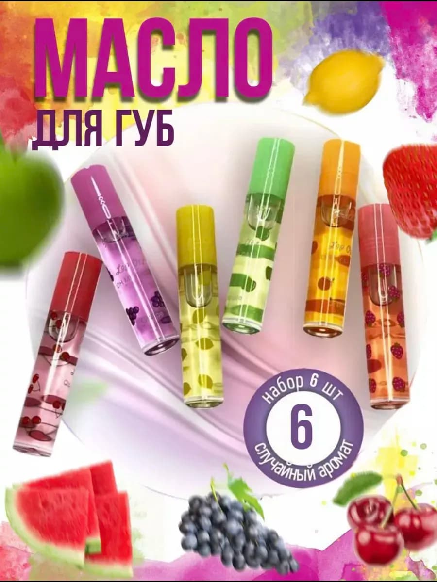 Масло для губ