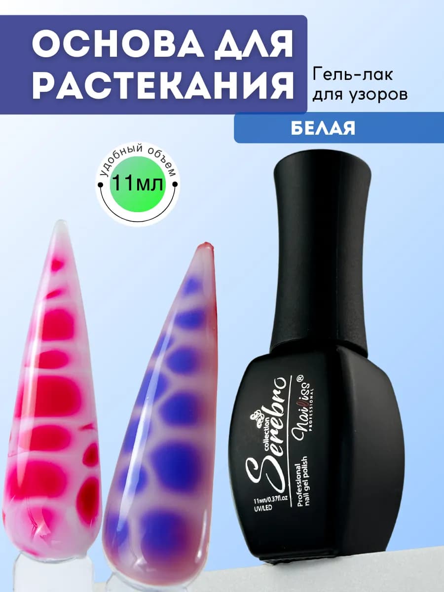 Основа для растекания белая, гель лак для узоров, 11мл