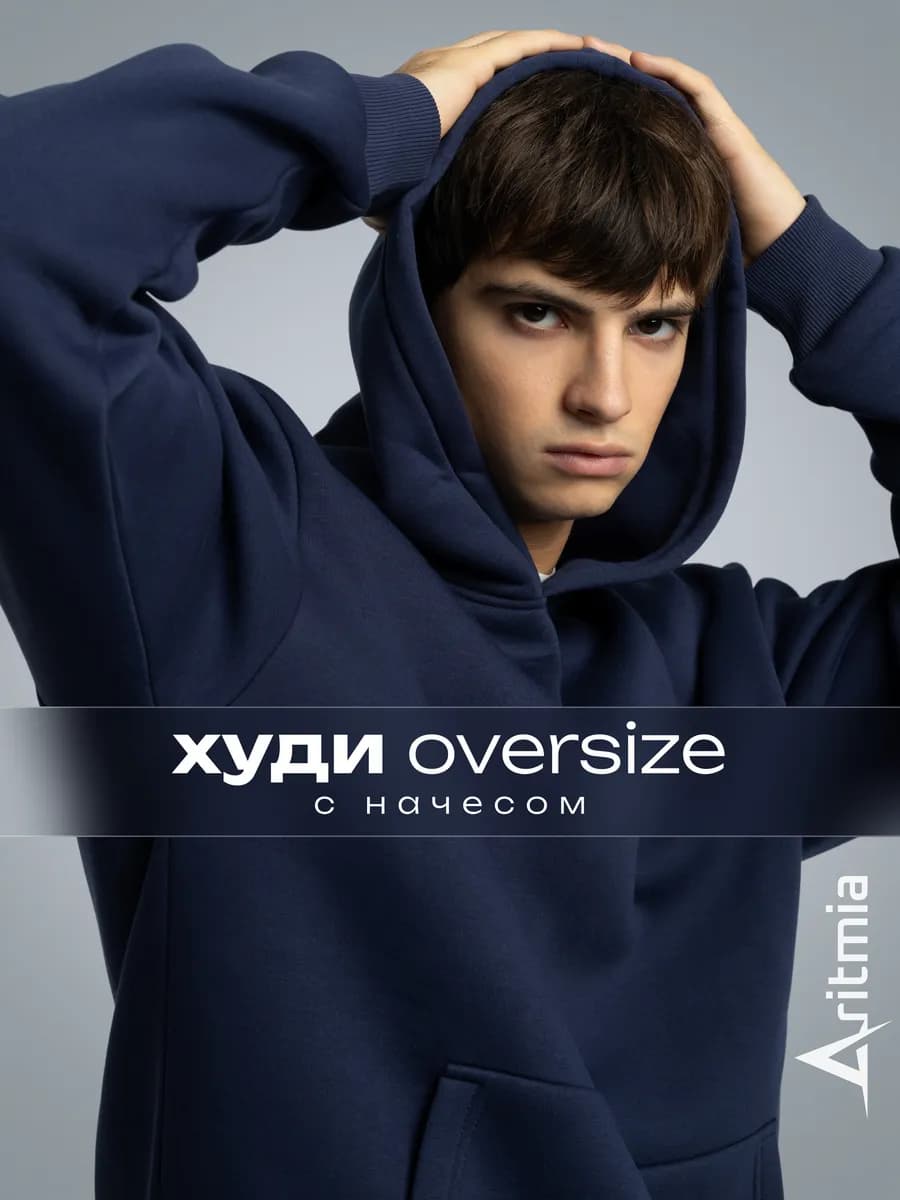 Худи оверсайз с капюшоном и начесом