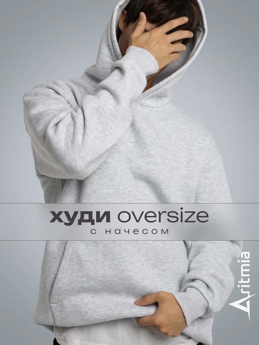 Худи оверсайз с капюшоном и начесом