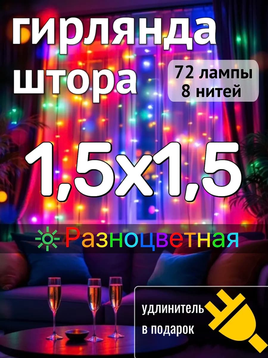 Гирлянда штора 1,5*1,5 метра