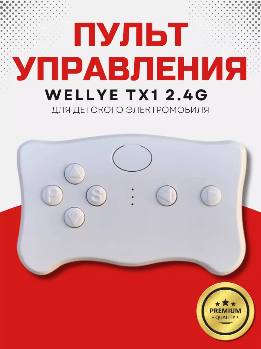 Пульт для детского электромобиля Weelye TX1-2.4G