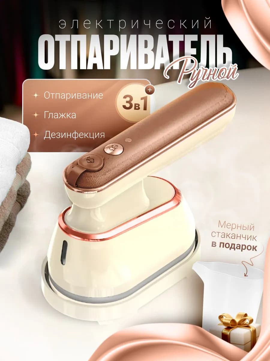 Отпариватель ручной для одежды