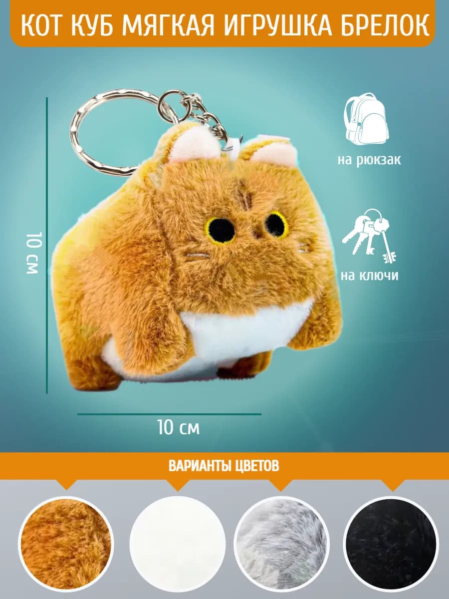 Мягкая игрушка Котокуб кот куб квадратный батон брелок 10 см