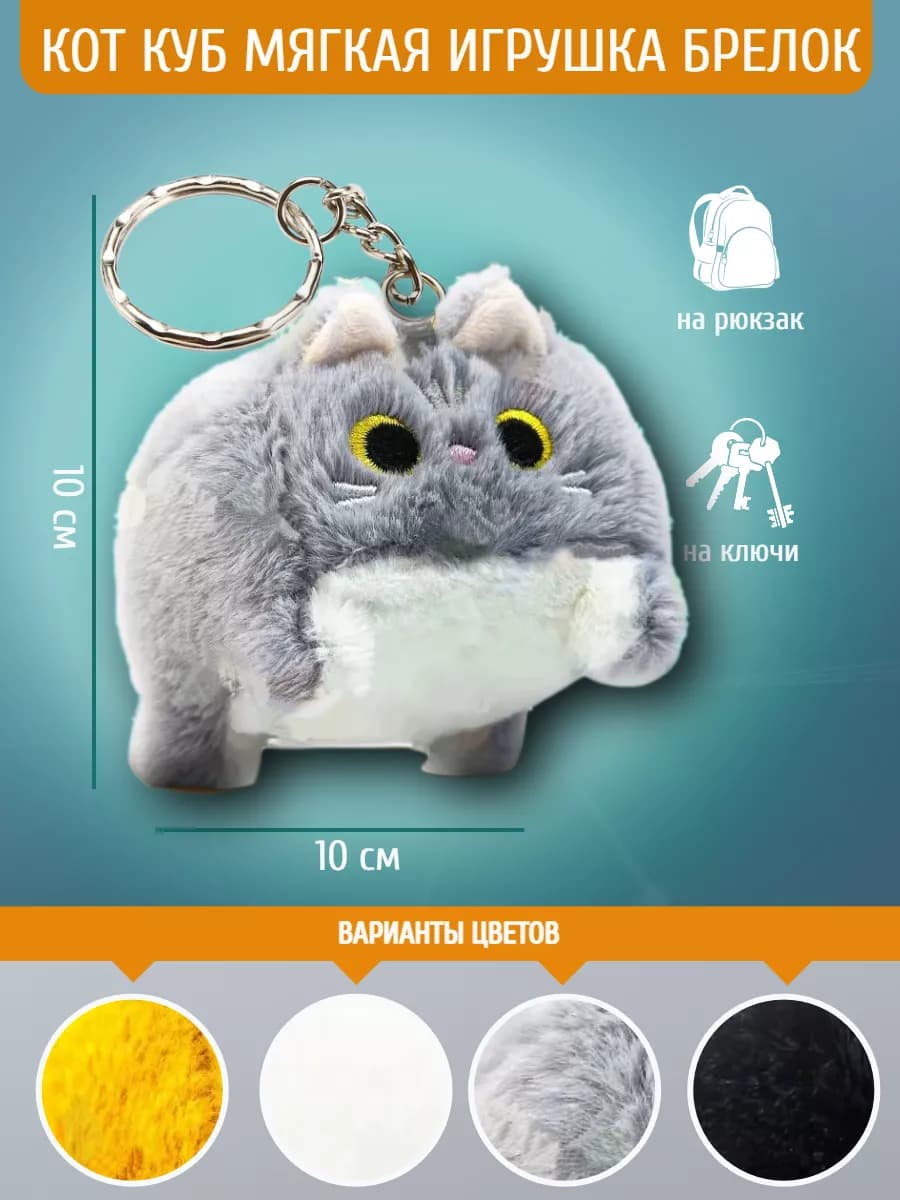 Мягкая игрушка Котокуб кот куб квадратный батон брелок 10 см