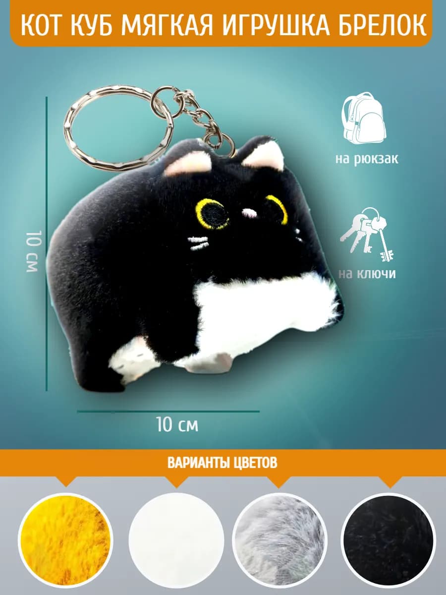 Мягкая игрушка Котокуб кот куб квадратный батон брелок 10 см