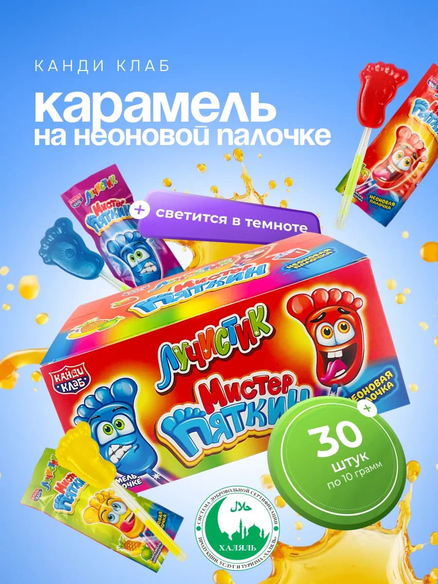 Карамель Лучистик Мистер Пяткин ассорти 30 шт по 10 гр