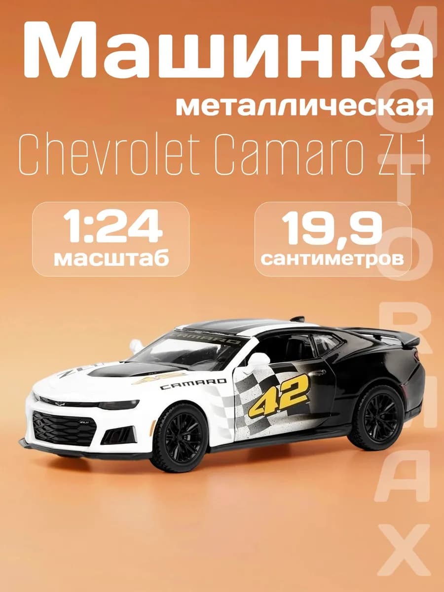 Игрушка детская машинка металлическая Chevrolet Camaro ZL1