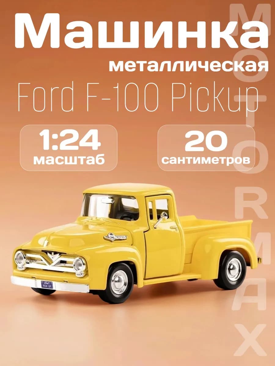 Игрушка детская машинка металлическая Ford F-100 Pickup 1955