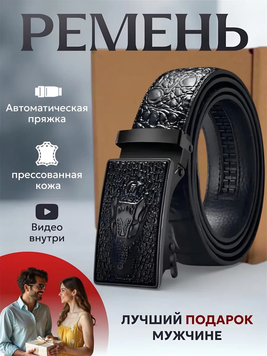 Ремень автоматический для брюк и джинс