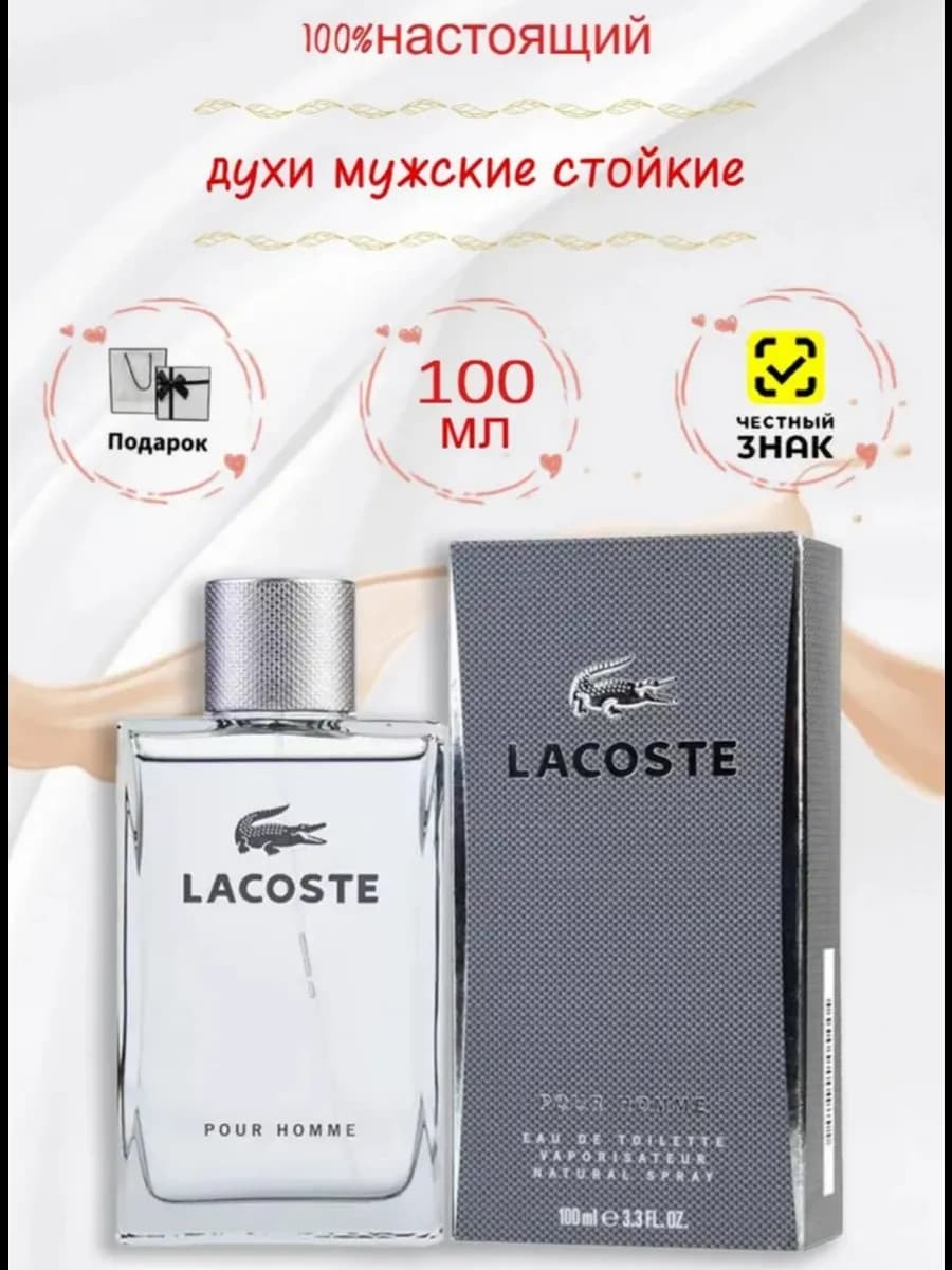 Мужские духи стойкие Lacoste pour homme