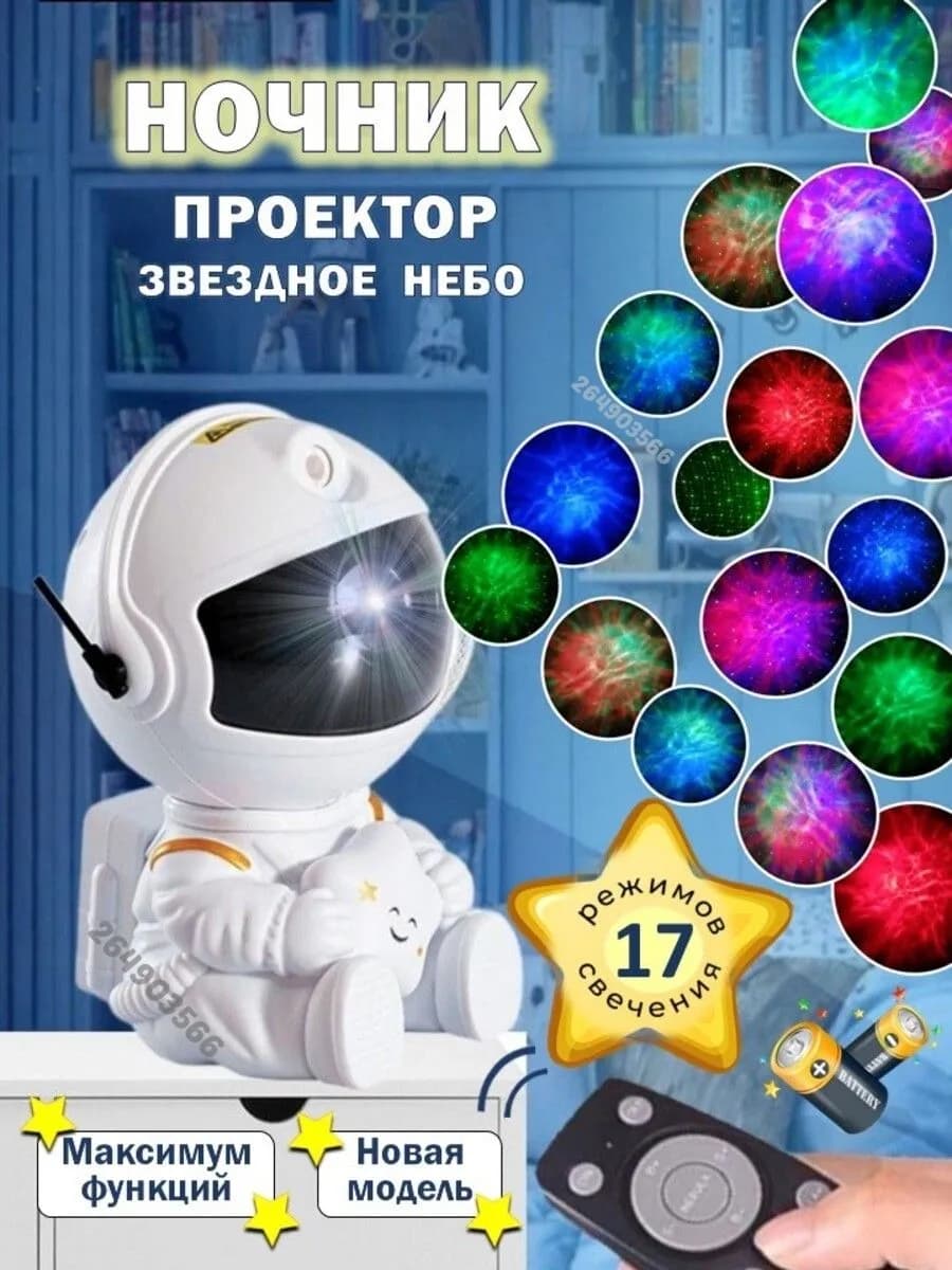 Проектор звездное небо ночник космонавт