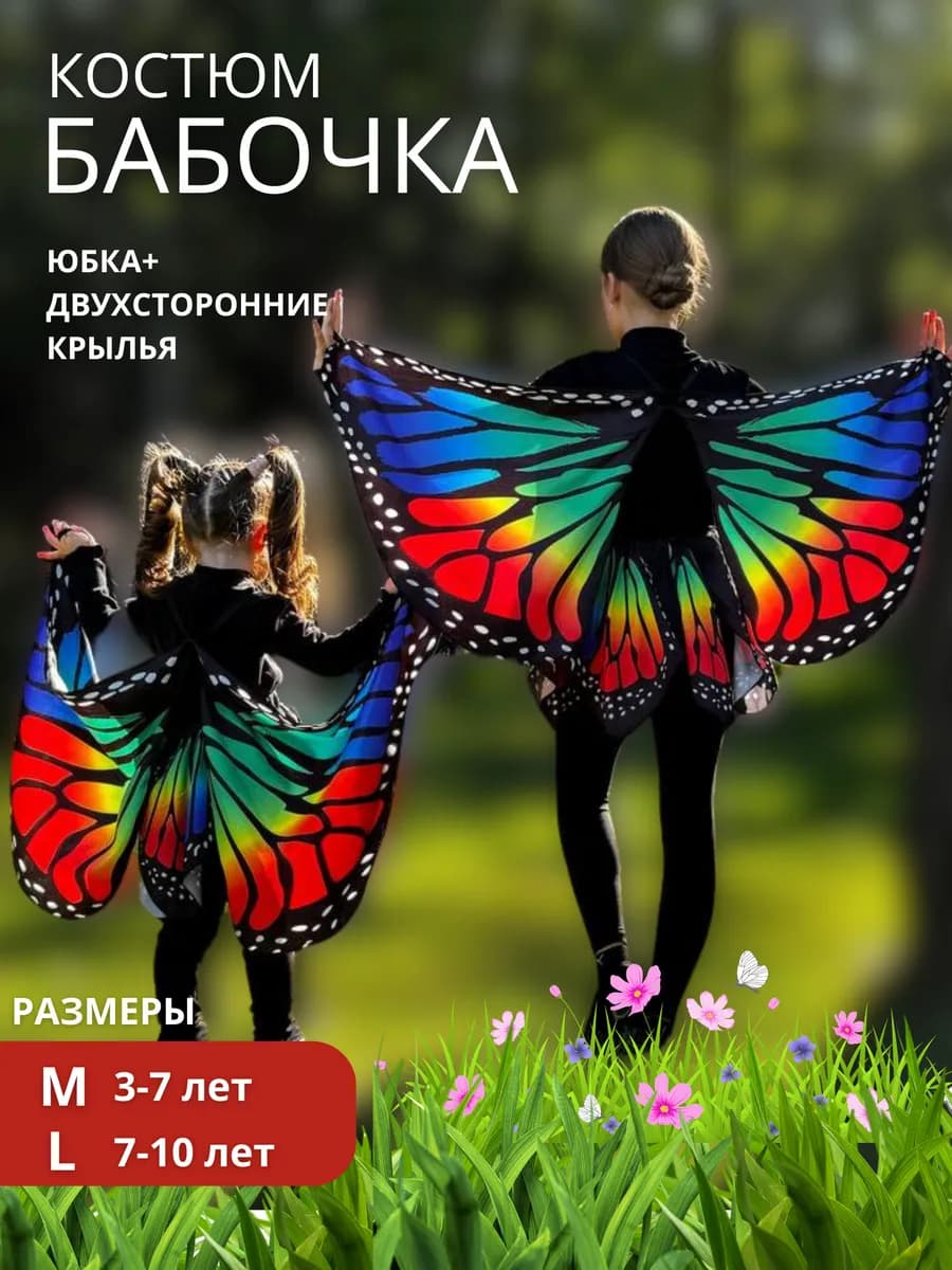 Костюм карнавальный бабочка