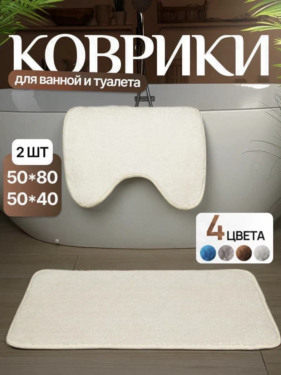 Коврики для ванной и туалета набор 2 шт