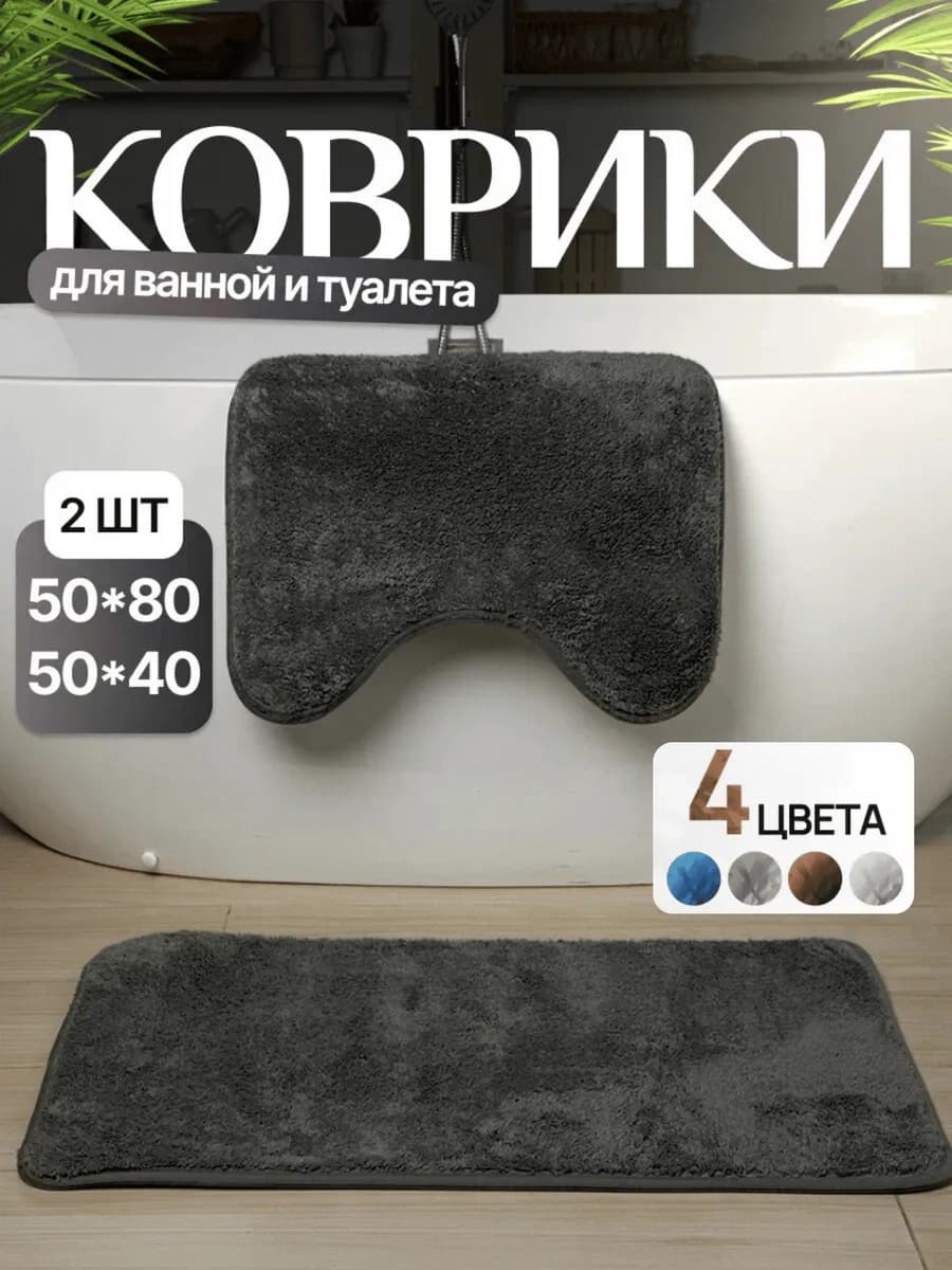 Коврики для ванной и туалета набор 2 шт
