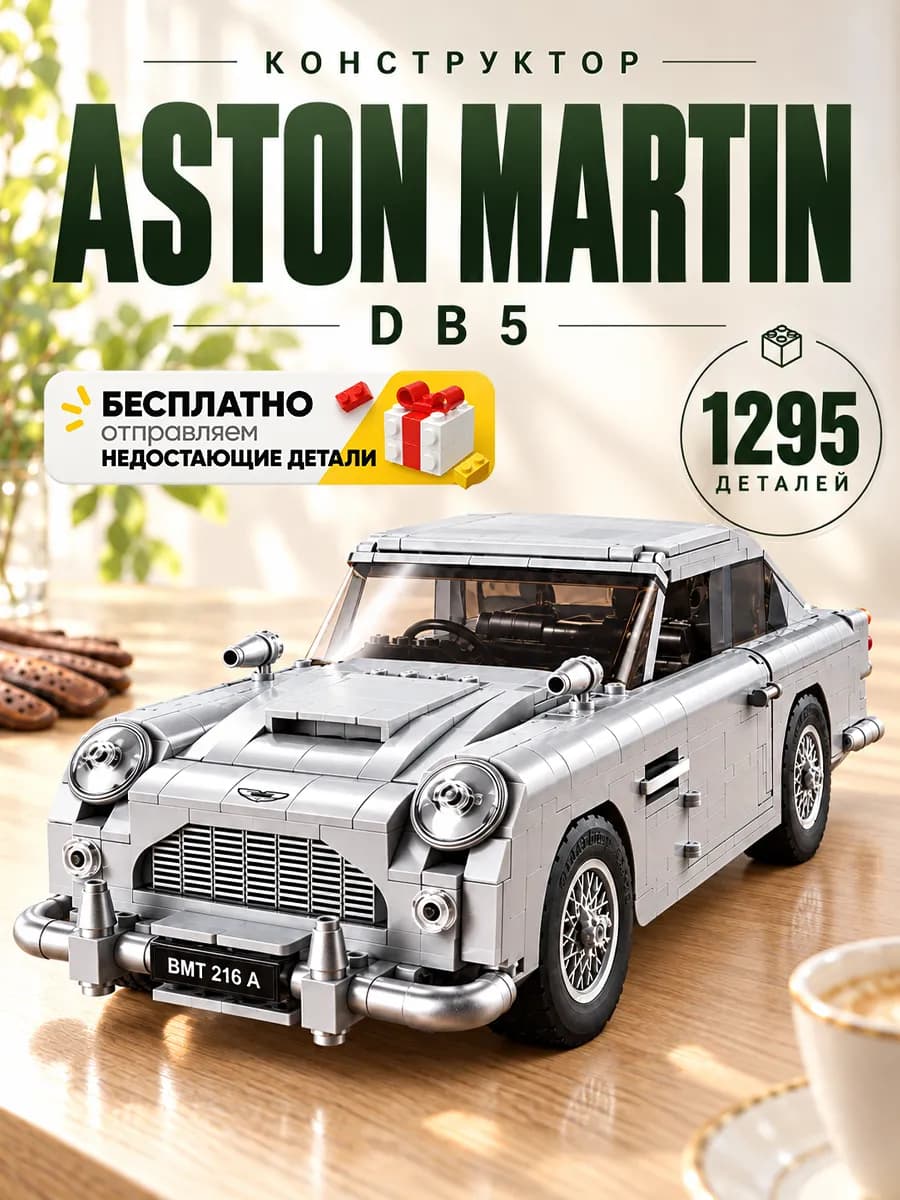 Конструктор Джеймс Бонд 007 Астон Мартин DB5