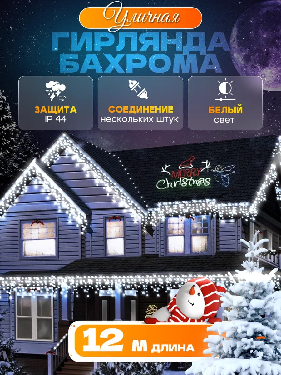 Гирлянда уличная бахрома 12 метров