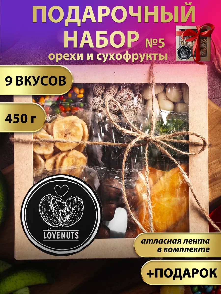 Подарочный набор орехов и сухофруктов вкусняшки 9в1 - фото 1