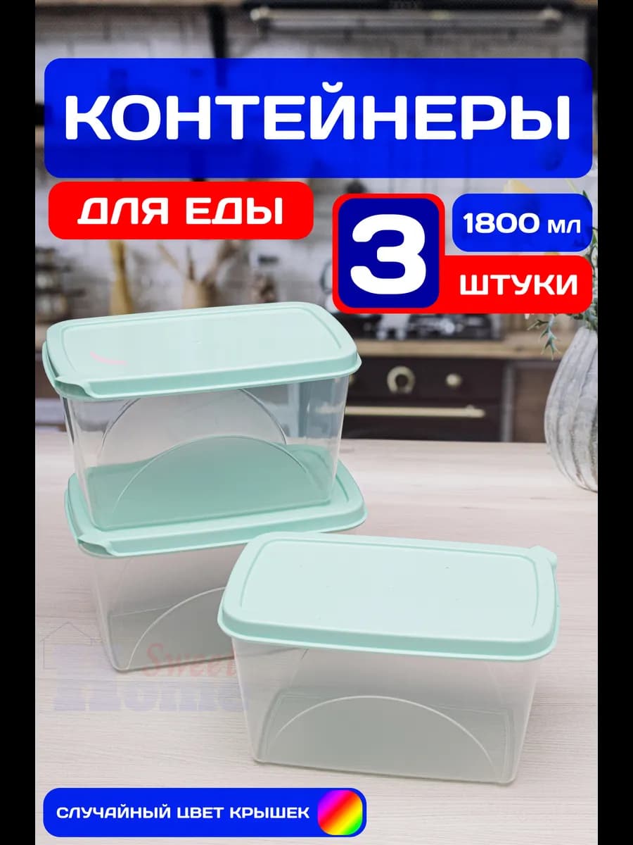 Набор контейнеров для еды прямоугольных 1,8 л (3 шт)