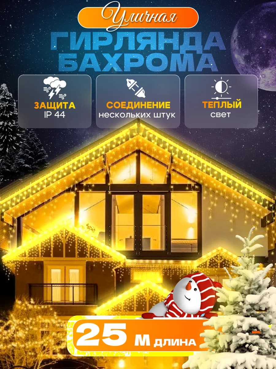 Гирлянда уличная бахрома 25 метров