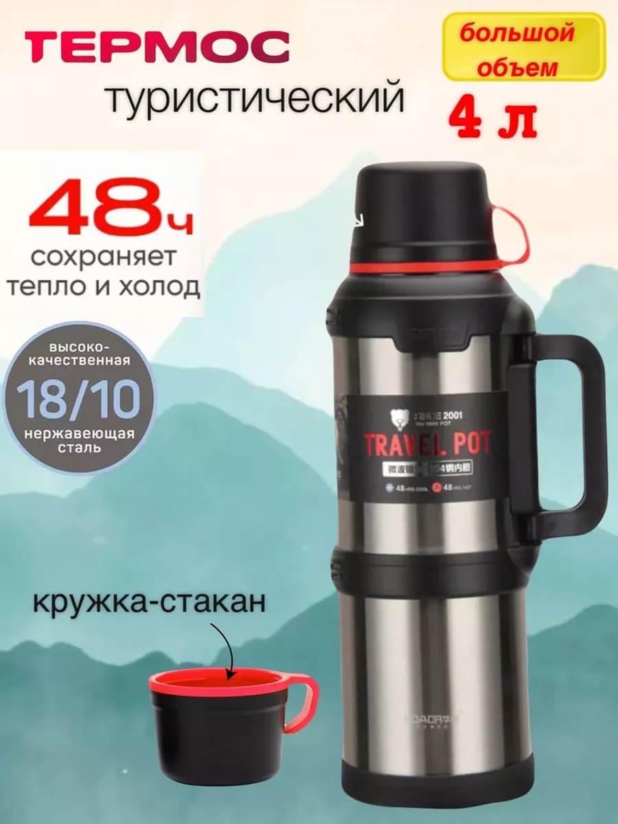 Термос походный большая вместительность 4 литра