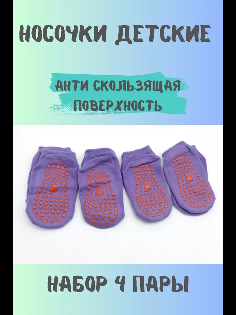 Носки антискользящие, набор 4 штуки