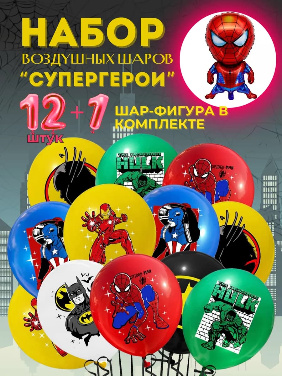 Воздушные шары супергерои марвел