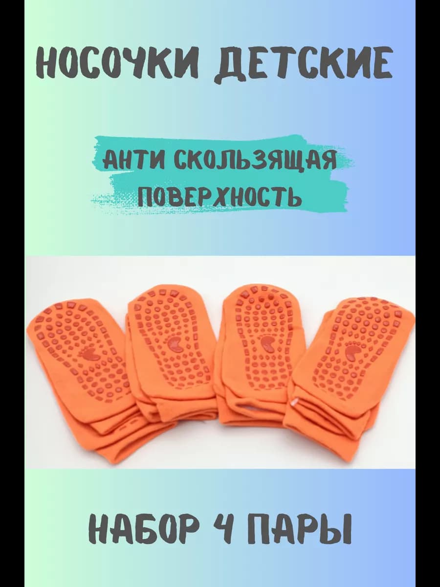 Носки антискользящие, набор 4 штуки