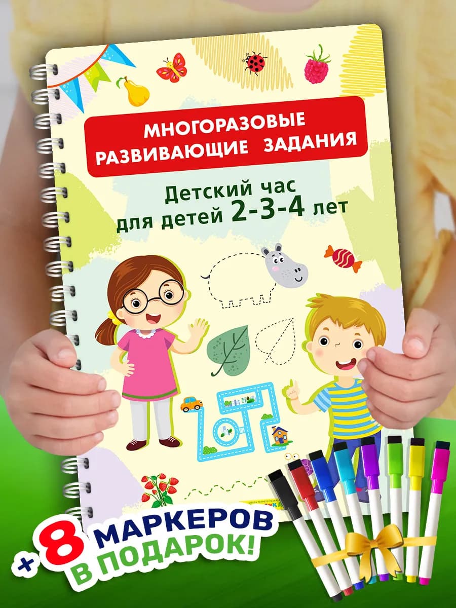 Многоразовая тетрадь-пропись для детского сада с маркерами