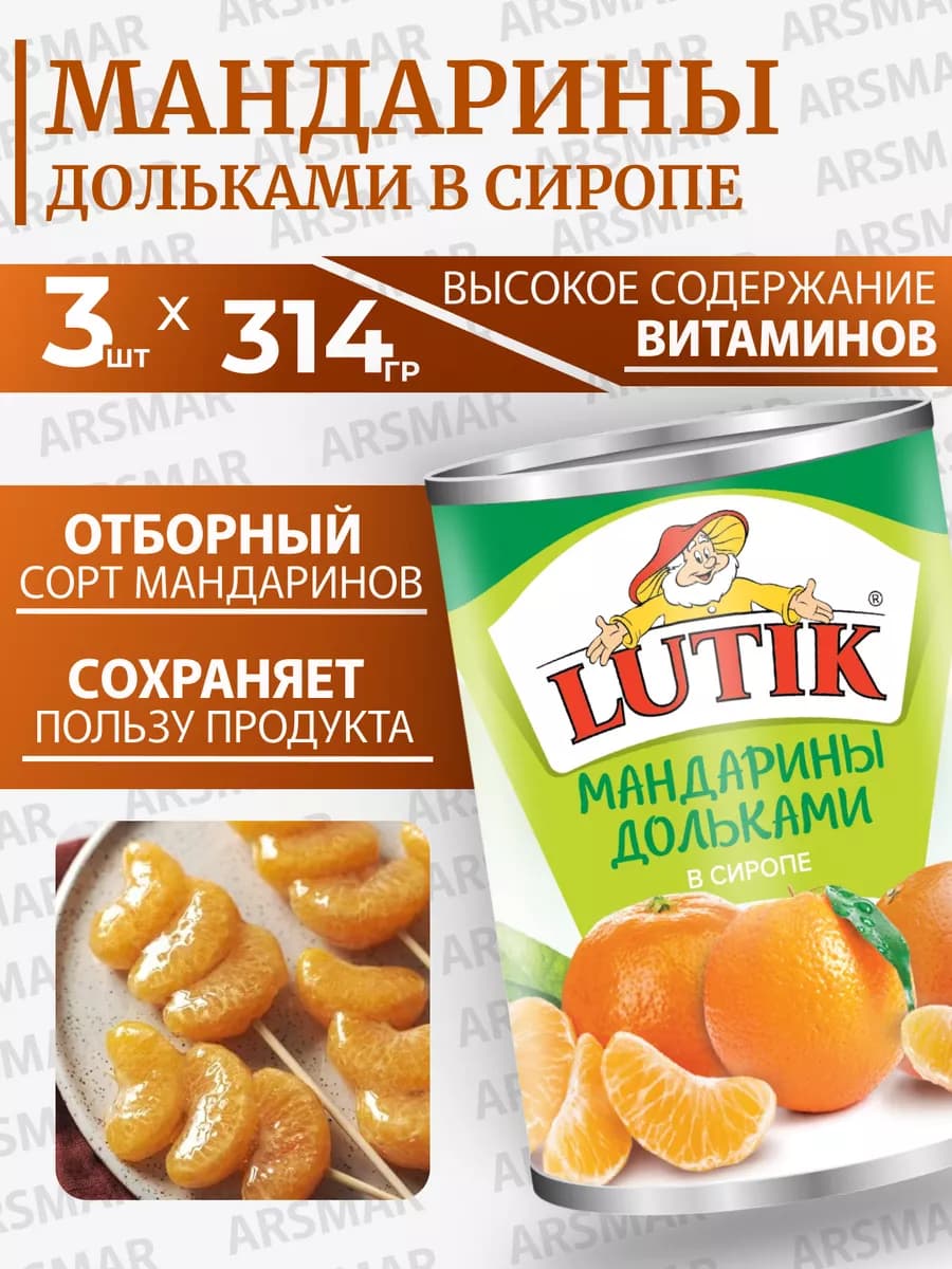 Мандарины консервированные в сиропе 3шт*314мл