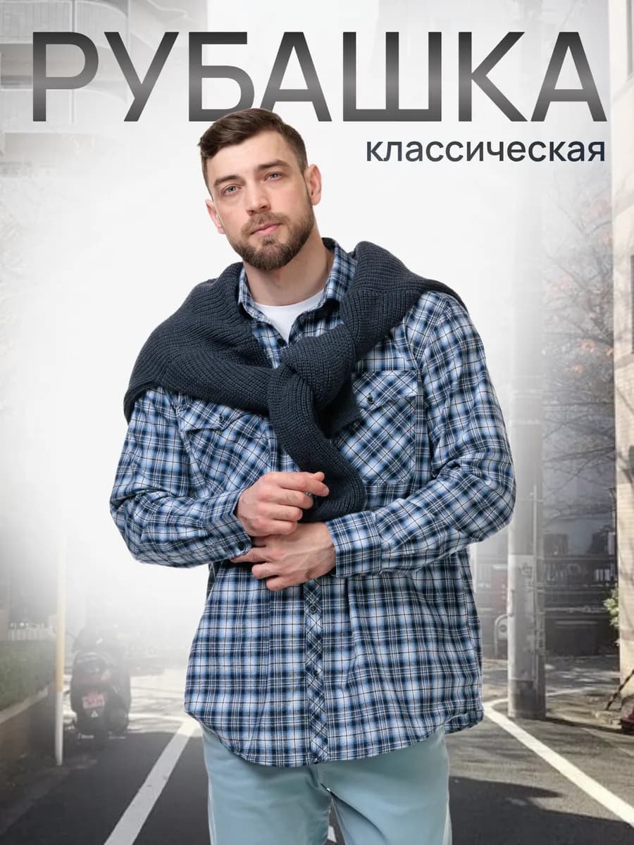 Рубашка мужская с длинным рукавом в клетку