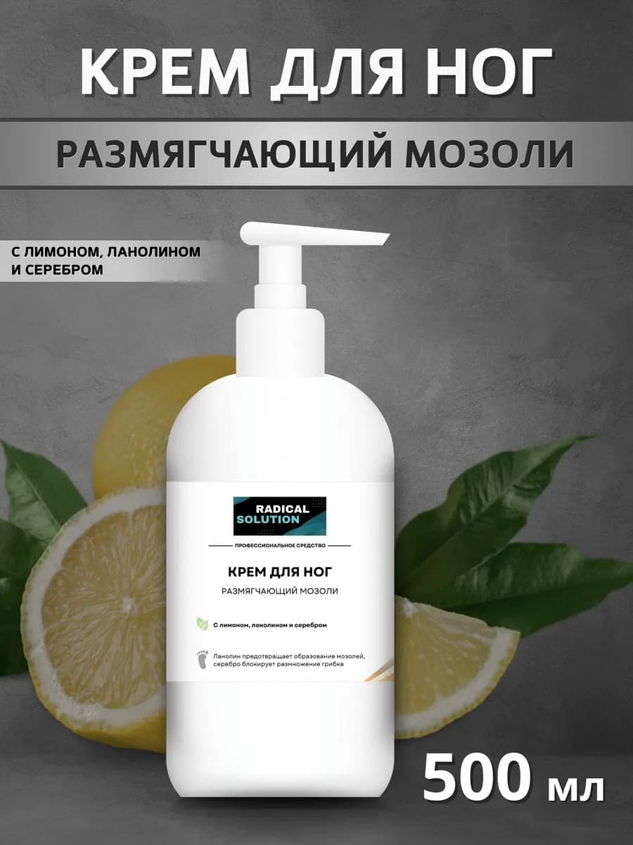 Крем для ног размягчающий мозоли 500 мл