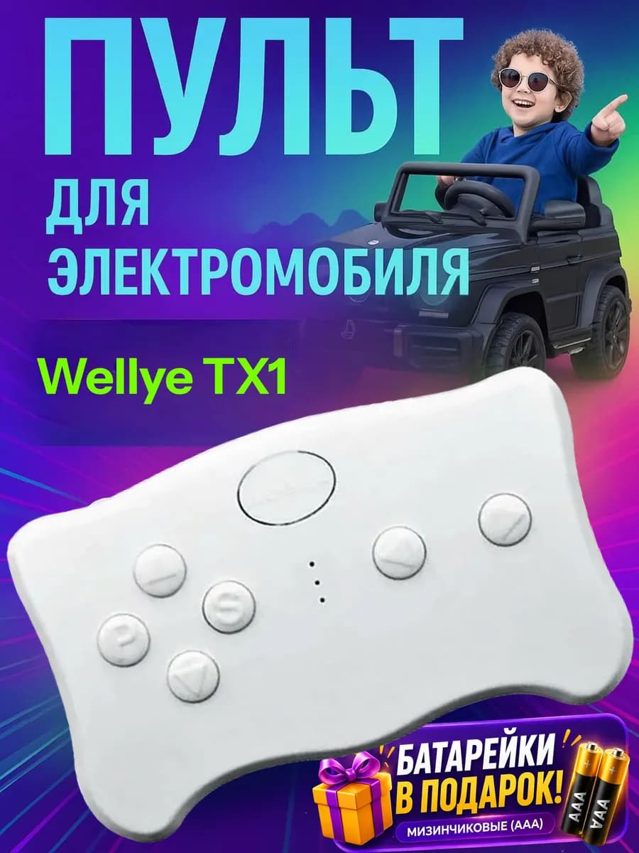 Пульт для детского электромобиля WeelyeTX1-2.4G