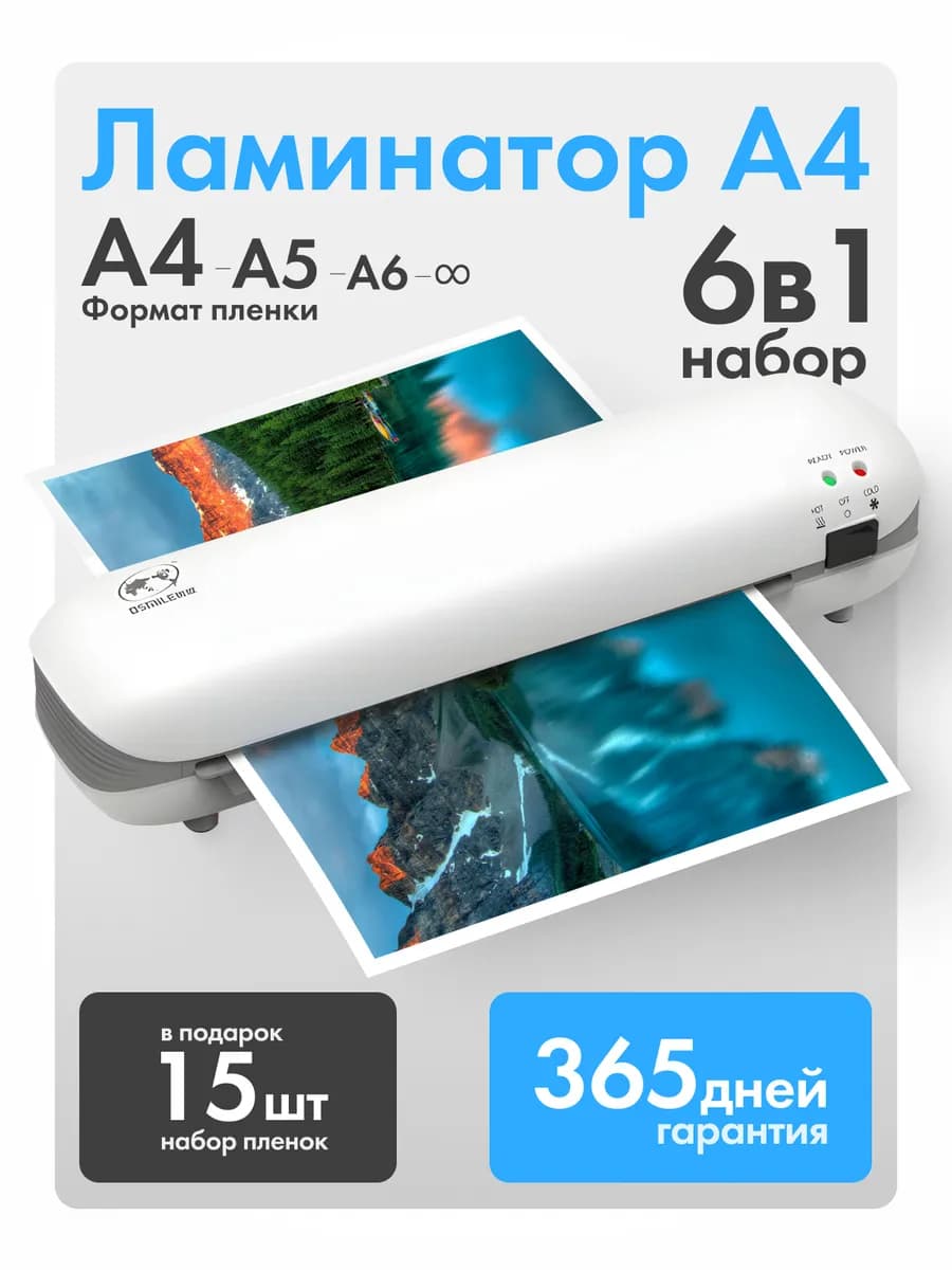 Ламинатор для бумаги А4 набор для дома и офиса
