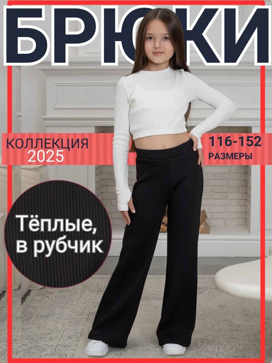 Брюки клеш лосины в рубчик школьные теплые с начёсом