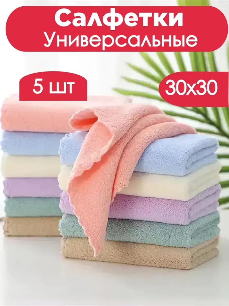 Салфетки для уборки из микрофибры 5 штук 30х30 см