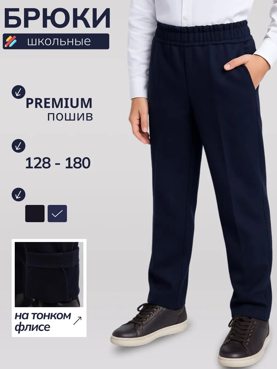 Брюки школьные теплые для мальчика