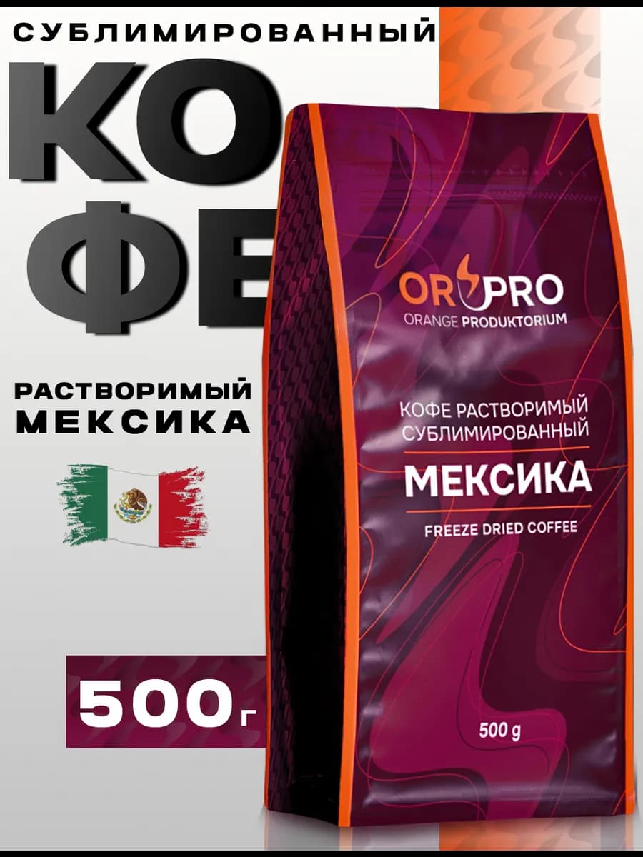 Кофе растворимый сублимированный Мексика, премиум 500 г