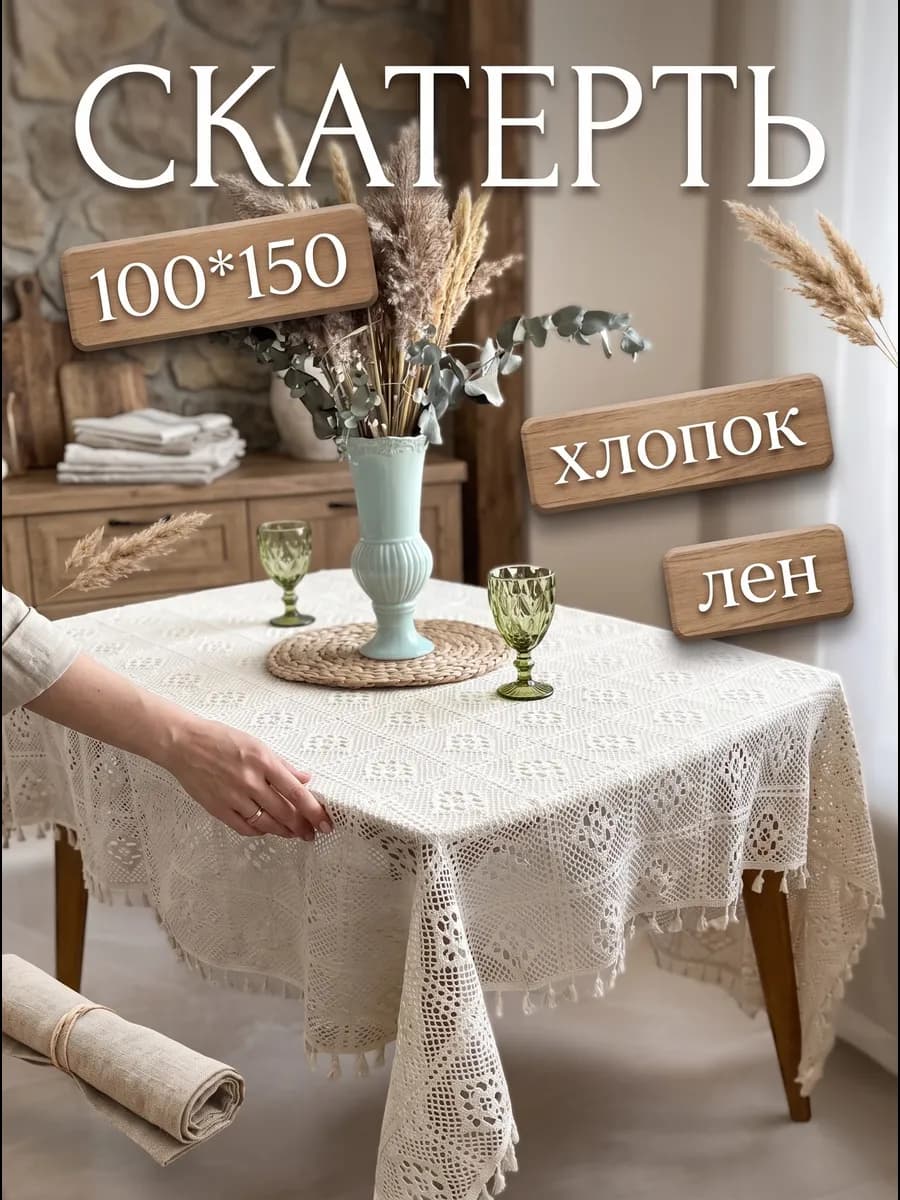 Скатерть тканевая на стол кружево и лен 100х150