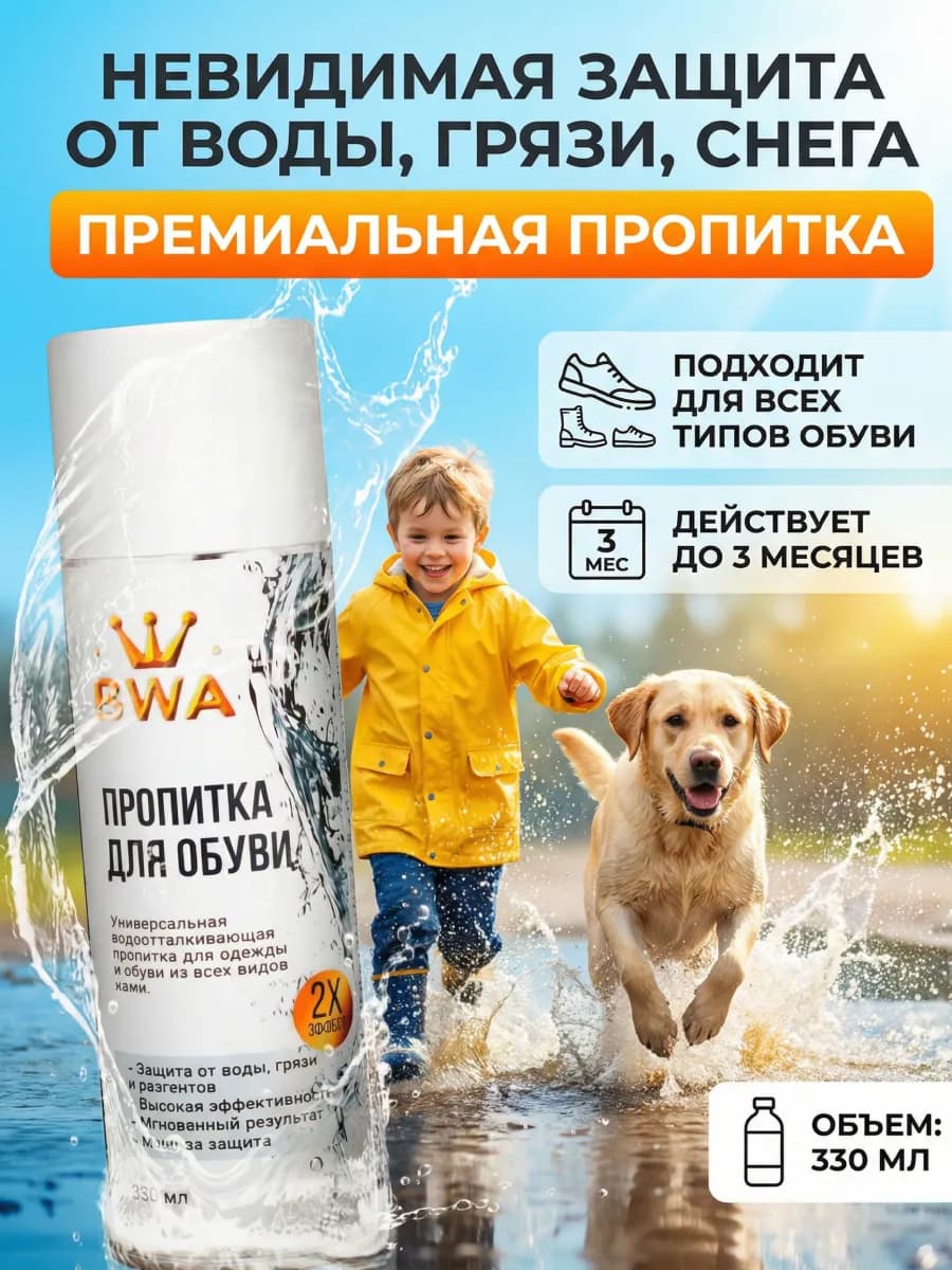 Пропитка для обуви водоотталкивающая 330 мл
