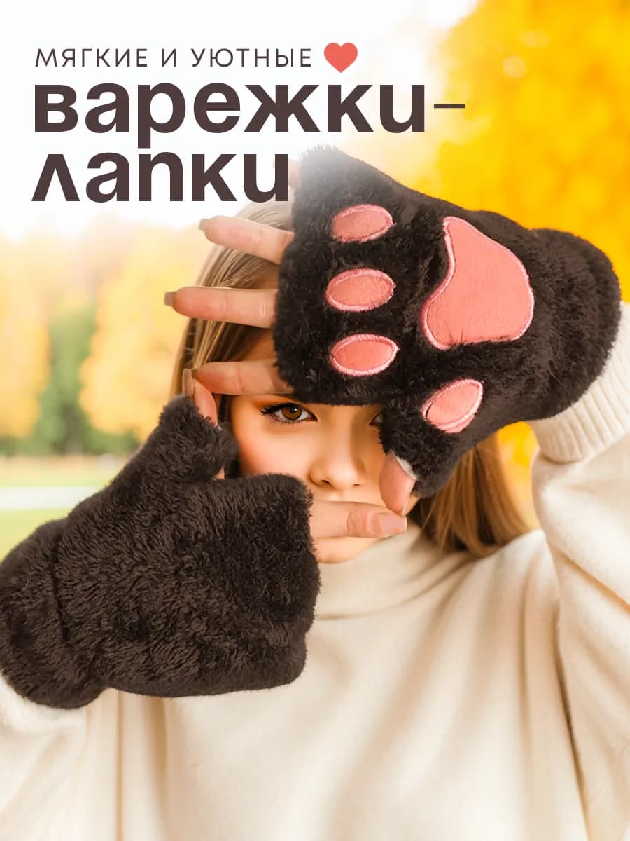 Варежки лапки кошки LUX теплые без пальцев