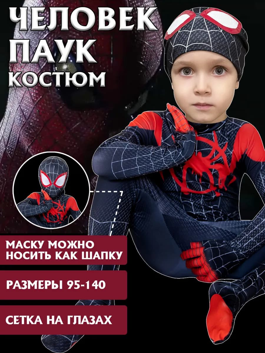 Костюм человека паука карнавальный