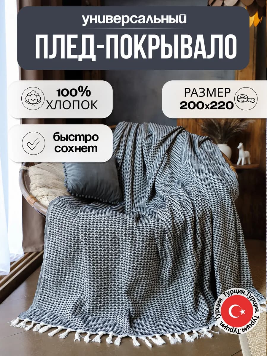 Плед хлопок на кровать, диван