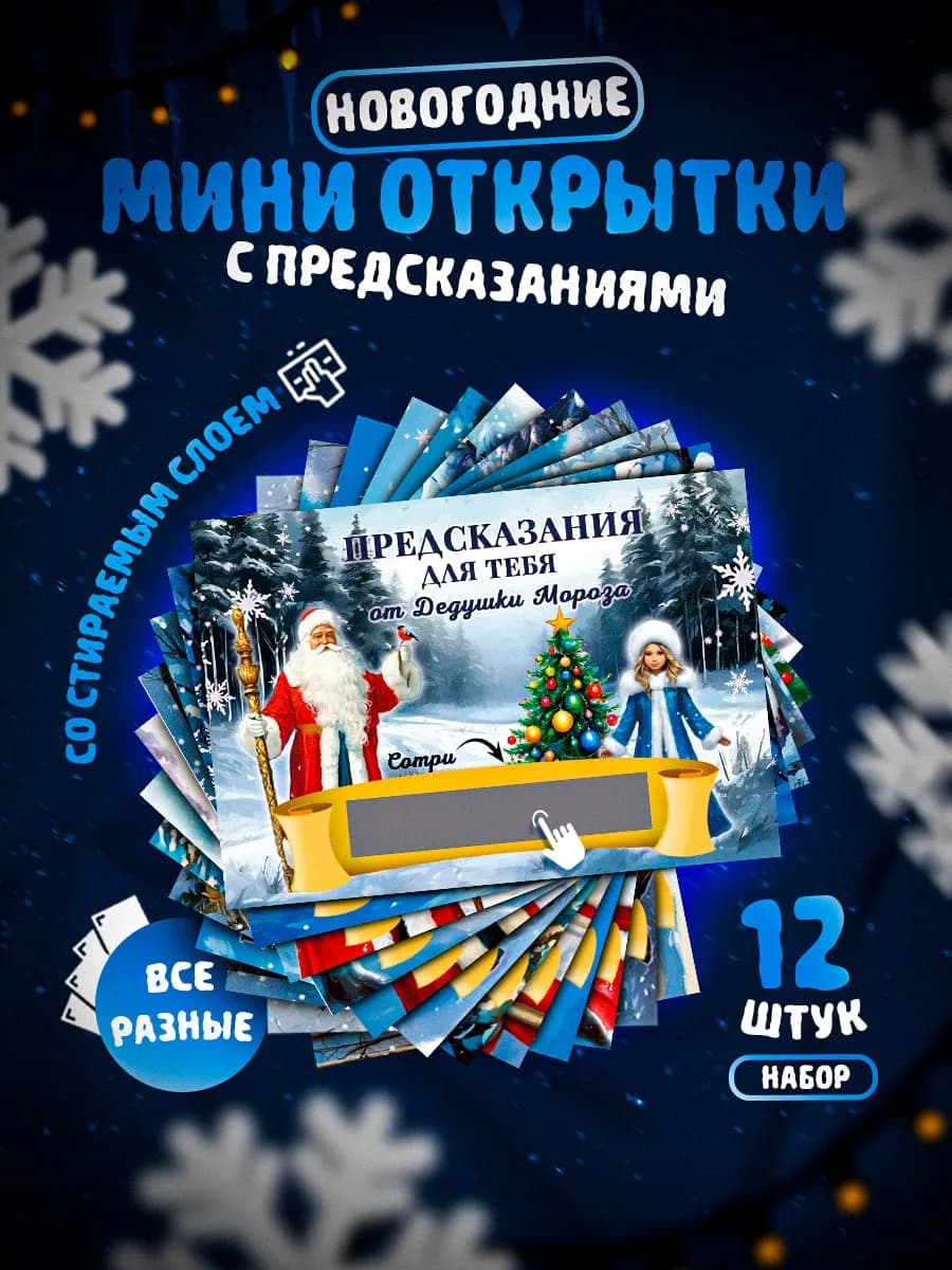 Открытки новогодние с предсказанием набор 12 шт