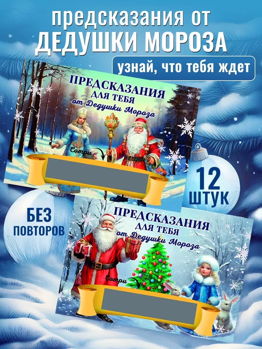 Новогодние открытки с предсказанием набор 12 шт