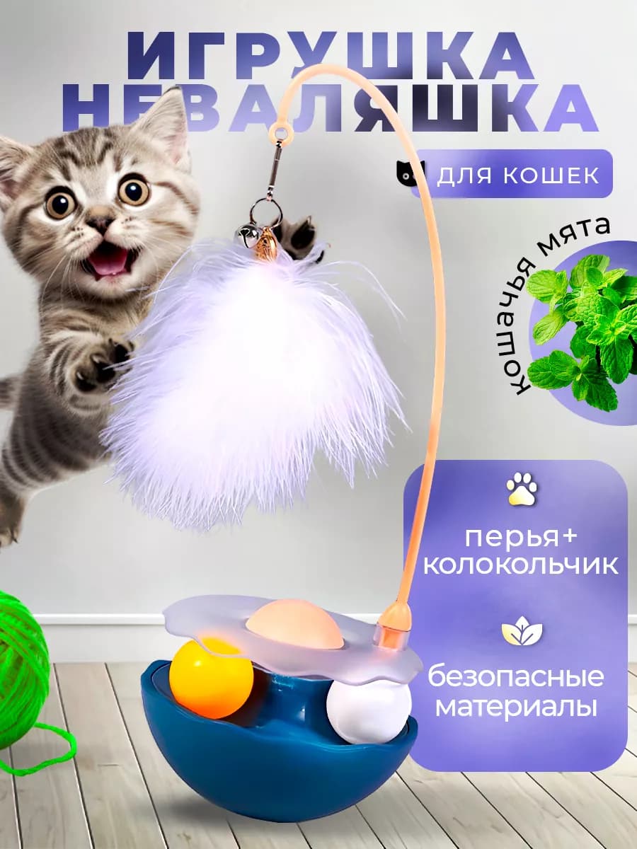 Игрушка для кошек с дразнилкой и мятой